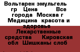 Вольтарен эмульгель 50 гр › Цена ­ 300 - Все города, Москва г. Медицина, красота и здоровье » Лекарственные средства   . Кировская обл.,Шишканы слоб.